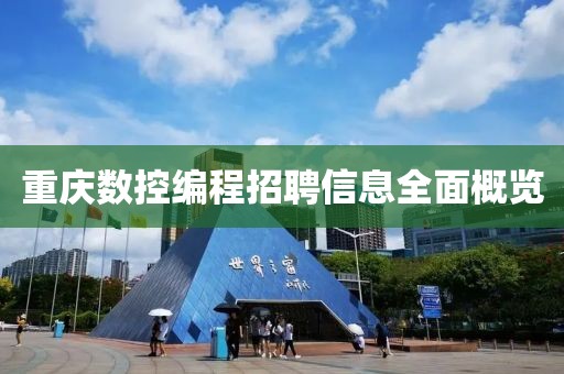 重慶數(shù)控編程招聘信息全面概覽