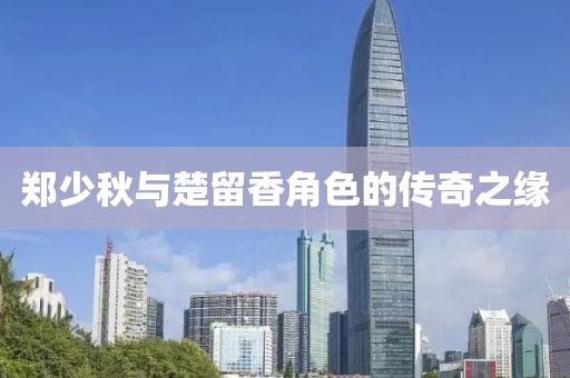 鄭少秋與楚留香角色的傳奇之緣