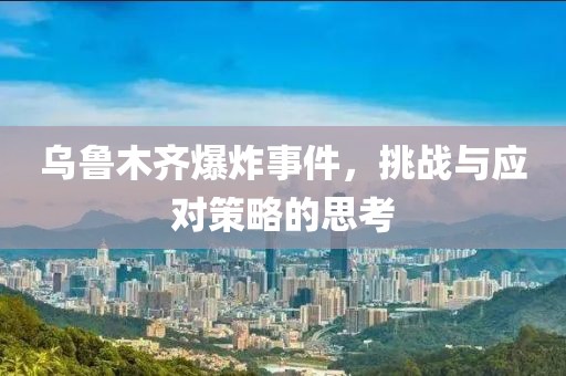 烏魯木齊爆炸事件，挑戰(zhàn)與應(yīng)對(duì)策略的思考