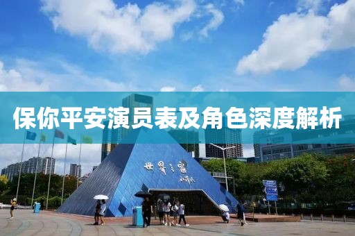 保你平安演員表及角色深度解析