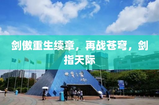 劍傲重生續(xù)章，再戰(zhàn)蒼穹，劍指天際
