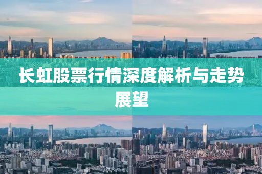 長(zhǎng)虹股票行情深度解析與走勢(shì)展望