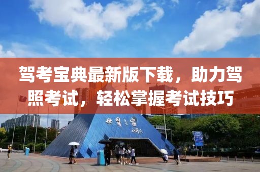 駕考寶典最新版下載，助力駕照考試，輕松掌握考試技巧