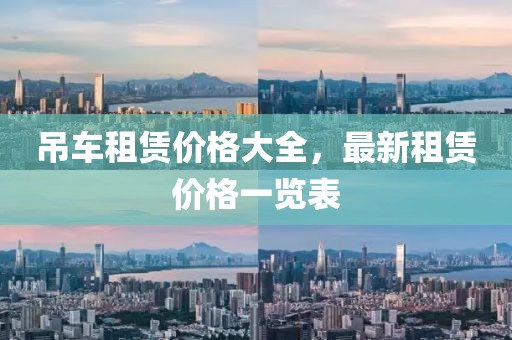 吊車租賃價格大全，最新租賃價格一覽表