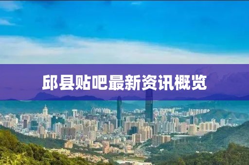 邱縣貼吧最新資訊概覽