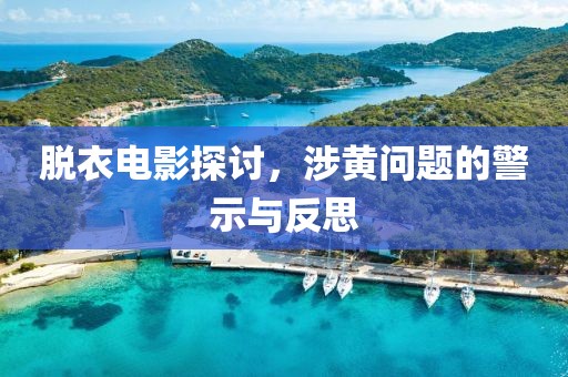 脫衣電影探討，涉黃問題的警示與反思