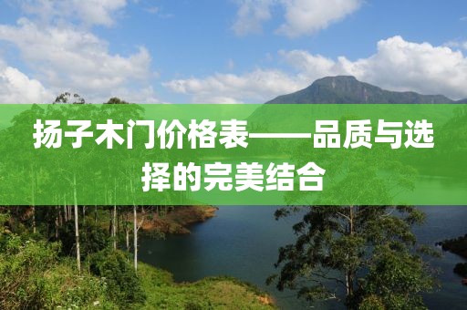 揚子木門價格表——品質(zhì)與選擇的完美結(jié)合