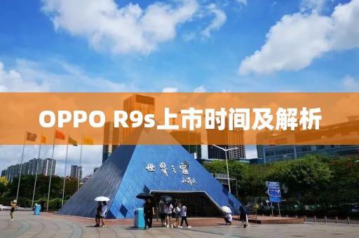 OPPO R9s上市時(shí)間及解析