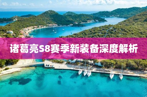 諸葛亮S8賽季新裝備深度解析