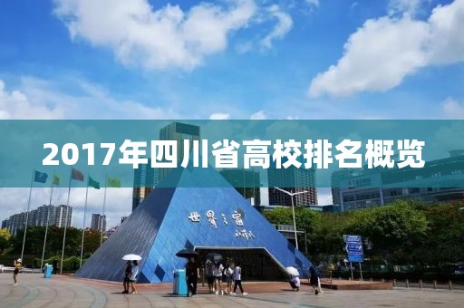 2017年四川省高校排名概覽