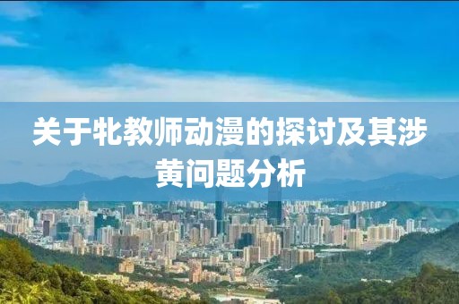 關(guān)于牝教師動漫的探討及其涉黃問題分析