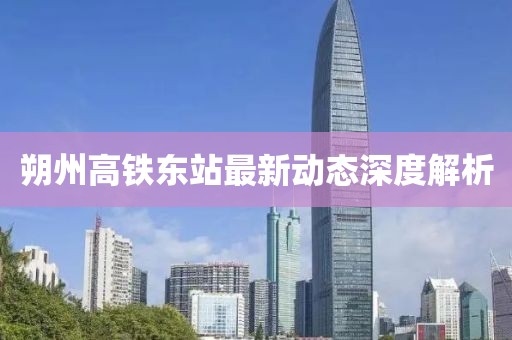 朔州高鐵東站最新動態(tài)深度解析