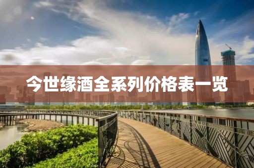 今世緣酒全系列價格表一覽