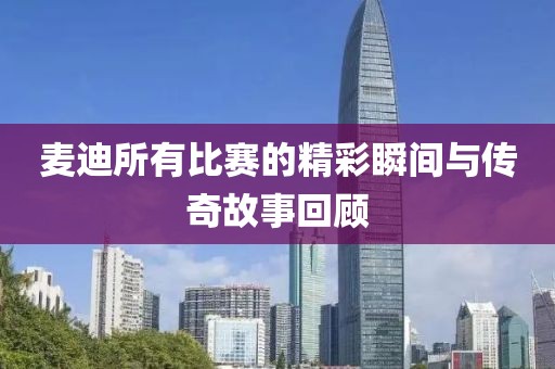 戰(zhàn)皆罪 第27頁