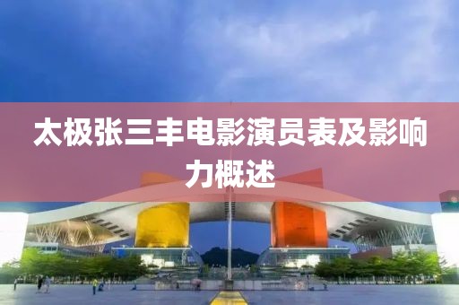 太極張三豐電影演員表及影響力概述