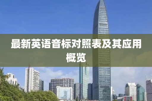 最新英語音標(biāo)對照表及其應(yīng)用概覽