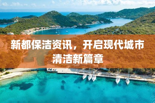 新都保潔資訊，開啟現(xiàn)代城市清潔新篇章