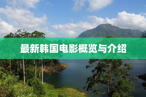 最新韓國電影概覽與介紹