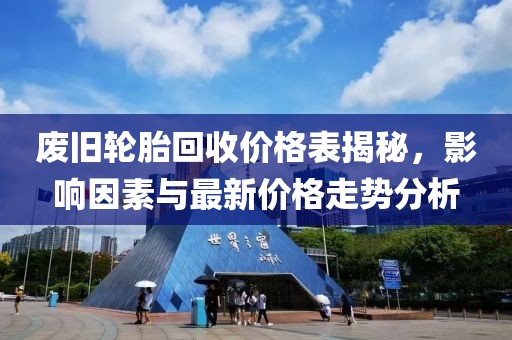 廢舊輪胎回收價(jià)格表揭秘，影響因素與最新價(jià)格走勢(shì)分析