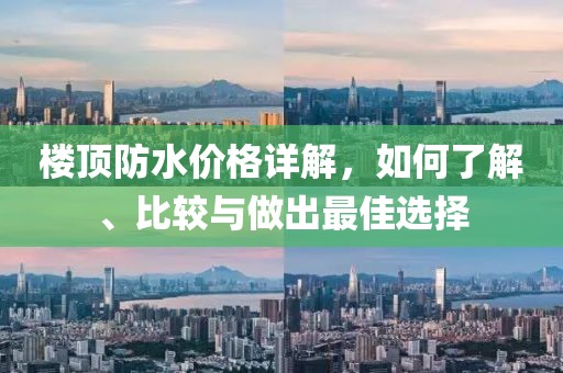 樓頂防水價格詳解，如何了解、比較與做出最佳選擇