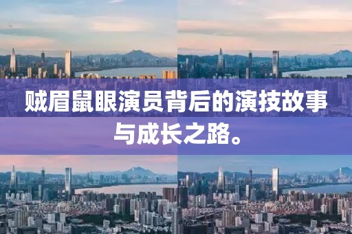 賊眉鼠眼演員背后的演技故事與成長之路。