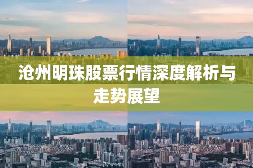 滄州明珠股票行情深度解析與走勢(shì)展望