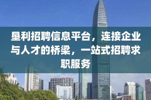 墾利招聘信息平臺，連接企業(yè)與人才的橋梁，一站式招聘求職服務(wù)