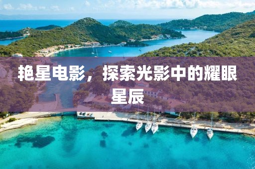 艷星電影，探索光影中的耀眼星辰