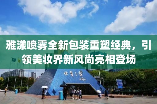 雅漾噴霧全新包裝重塑經(jīng)典，引領美妝界新風尚亮相登場