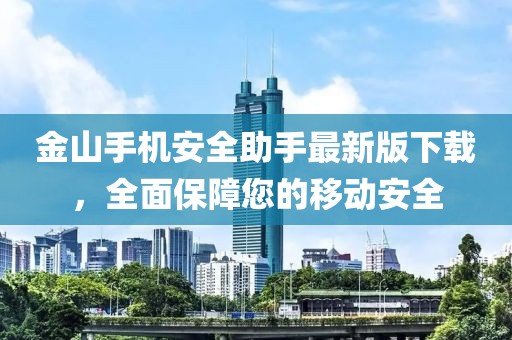 金山手機(jī)安全助手最新版下載，全面保障您的移動(dòng)安全