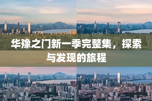 華豫之門新一季完整集，探索與發(fā)現(xiàn)的旅程