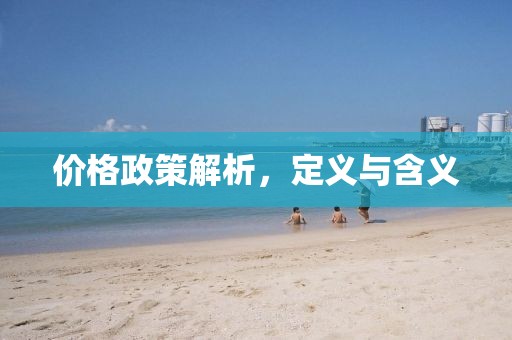 價(jià)格政策解析，定義與含義