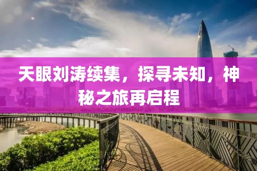 天眼劉濤續(xù)集，探尋未知，神秘之旅再啟程