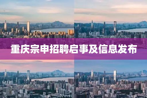 重慶宗申招聘啟事及信息發(fā)布