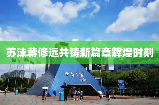 蘇沫蔣修遠(yuǎn)共鑄新篇章輝煌時(shí)刻
