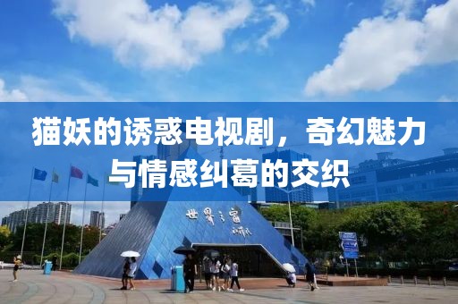 貓妖的誘惑電視劇，奇幻魅力與情感糾葛的交織