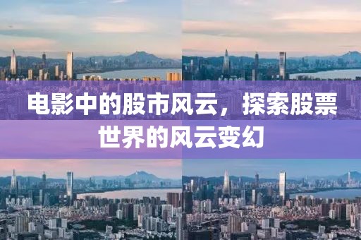 電影中的股市風云，探索股票世界的風云變幻