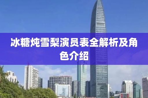 冰糖燉雪梨演員表全解析及角色介紹