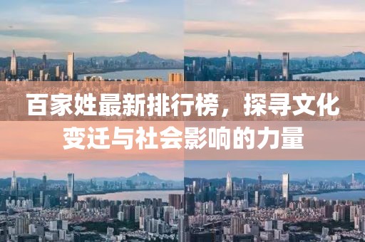百家姓最新排行榜，探尋文化變遷與社會影響的力量