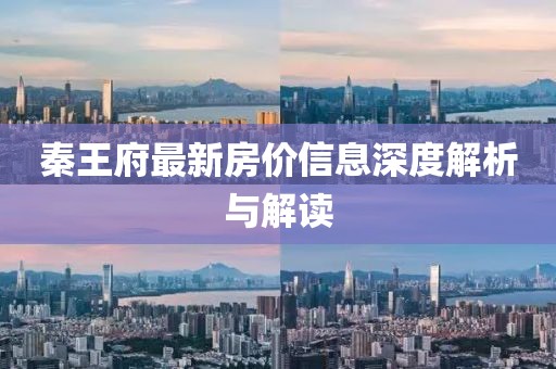 秦王府最新房價信息深度解析與解讀