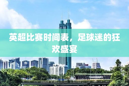 英超比賽時(shí)間表，足球迷的狂歡盛宴