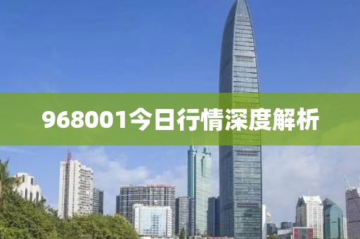 968001今日行情深度解析