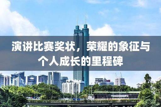 演講比賽獎(jiǎng)狀，榮耀的象征與個(gè)人成長(zhǎng)的里程碑