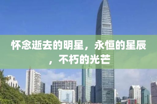 懷念逝去的明星，永恒的星辰，不朽的光芒