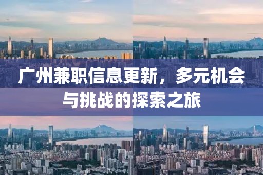 廣州兼職信息更新，多元機會與挑戰(zhàn)的探索之旅