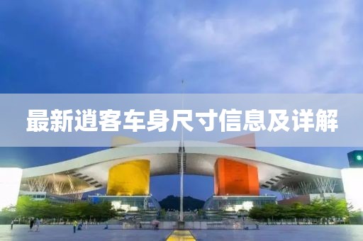 最新逍客車身尺寸信息及詳解