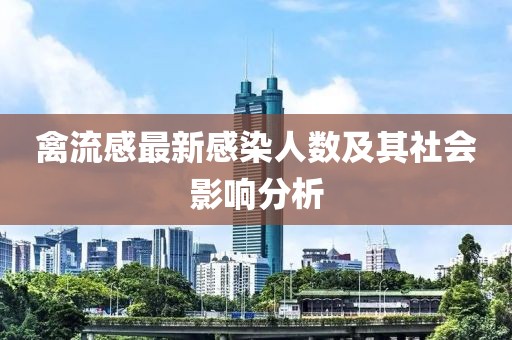 禽流感最新感染人數(shù)及其社會(huì)影響分析