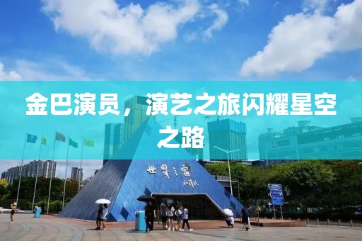 金巴演員，演藝之旅閃耀星空之路