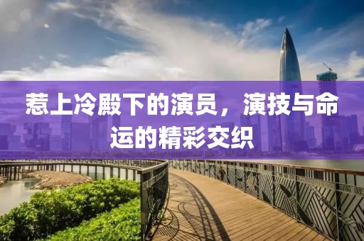 惹上冷殿下的演員，演技與命運(yùn)的精彩交織