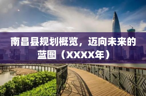 南昌縣規(guī)劃概覽，邁向未來的藍圖（XXXX年）